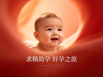鹿寨求精助孕科学助孕 开启专属好孕之旅